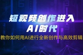 2025最新短视频创作进入AI时代，教你如何用AI进行全新创作与高效剪辑03-25福缘网