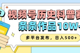 赚钱项目2025视频号历史科普赛道，AI一键生成，条条作品10W+，多平台发布，日入500+01-17福缘网