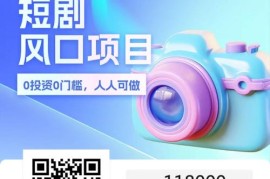 短剧推广授权避坑应该这样做！