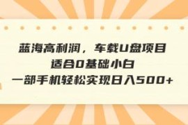 手机创业（14403期）抖音音乐号全新玩法，一单利润可高达600%，轻轻松松日入500+，简单易上&#8230;03-05中创网