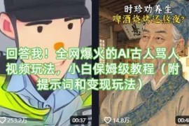 2025最新回答我！全网爆火的AI古人骂人视频玩法，小白保姆级教程（附提示词和变现玩法）03-26冒泡网