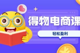 手机创业（14146期）得物电商课程合集，选品、优化、定价全攻略，7天SOP单品爆红，轻松盈利03-25中创网