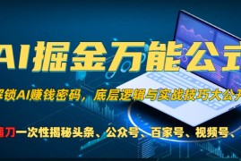 简单项目（13208期）AI掘金万能公式！一个技术玩转头条、公众号流量主、视频号分成计划、支&#8230;11-04