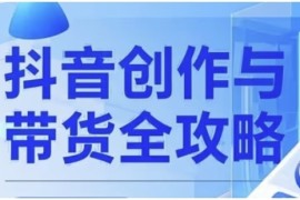 抖音创作者全攻略，从广告分成到视频制作，流量变现联盟抖音号运营