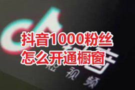 抖音1000粉丝怎开通橱窗