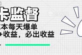 最新项目（14303期）打卡监督项目，0成本每天爆单1000+，做就必出收益02-24中创网