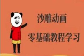 最新项目沙雕动画制作课程-沙雕人物动画教程03-25冒泡网