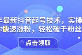实战25年最新抖音起号技术，实操攻略带你快速涨粉，轻松破千粉丝必看02-14冒泡网
