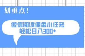 最新项目（14107期）2025最新微信阅读小任务，0成本，轻松日入300+可矩阵可放大03-21中创网
