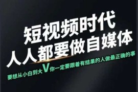 实战短视频实战课，专注个人IP打造，您的专属短视频实战训练营课程03-03冒泡网