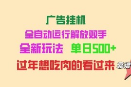 简单项目（14150期）广告挂机全自动运行单机500+可批量复制玩法简单小白新手上手简单…02-11中创网