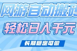 最新项目（14431期）老款网游自动搬砖，轻松日入1000+，长期稳定可做03-06中创网