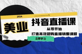 简单项目美业抖音直播课：从零开始，打造高效团购直播销售09-21福缘网