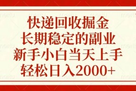 简单项目（13731期）快递回收掘金，长期稳定的副业，新手小白当天上手，轻松日入2000+12-21中创网