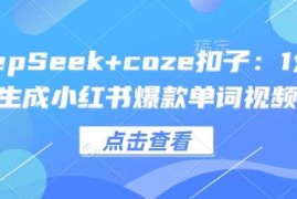 最新项目DeepSeek+coze扣子：1分钟生成小红书爆款单词视频02-21冒泡网