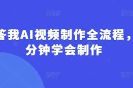 每天回答我AI视频制作全流程，5分钟学会制作03-22冒泡网