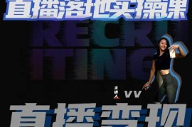 创业项目从0-1教会健身人直播落地实操课，21天轻松从0-1玩转直播12-05冒泡网