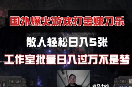 国外游戏打金，散人轻松日入5张，工作室批量日入过万不是梦