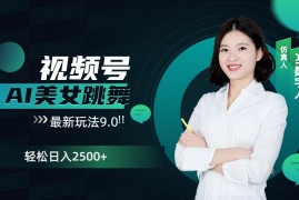 热门项目视频号AI美女跳舞日入2500+轻松赚钱最新玩法9.012-26福缘网