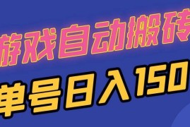 每日（13282期）国外游戏全自动搬砖，单号日入150，可多开操作11-10中创网