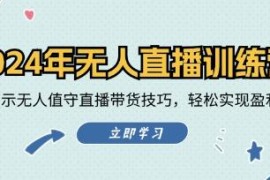 无人直播训练营，实战演示无人值守直播带货技巧，实现盈利目标及抖音号运营