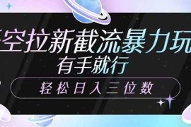 简单项目（14597期）悟空拉新截流暴力玩法，有手就行，轻松日入三位数03-20中创网