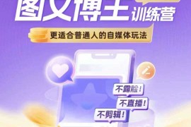 2024最新图文博主带货实战训练营，更适合普通人的自媒体玩法，不露脸不直播不剪辑12-11冒泡网