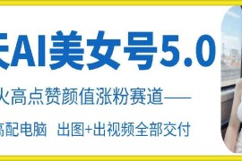 2024最新云天AI美女号5.0，爆火高点赞颜值涨粉赛道11-10冒泡网