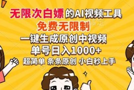 （14307期）超强大的AI工具，免费无限制，一键生成原创中视频，单号日入1000+，小…