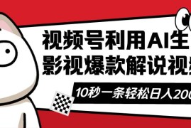 2025最新（14155期）视频号AI解说视频，利用AI软件生成原创爆款影视解说视频，10秒钟一条，…03-26中创网