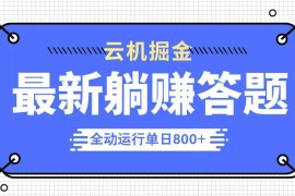 创业项目（14101期）躺赚答题，单设备轻松日入800+，今年最牛逼的项目上线03-21中创网