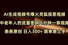 2025最新Ai生成视频号爆火灵狐报恩视频中老年人的流量密码5分钟一条视频条条原创日入300+简单易上手01-29冒泡网