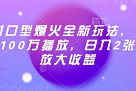 创业项目Ai对口型爆火全新玩法，一条视频100万播放，日入2张矩阵放大收益02-17冒泡网