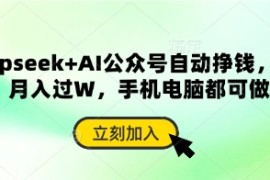 deepseek+AI公众号自动挣钱，轻松月入过W，手机电脑都可做