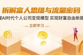 热门项目拆解富人思维与流量密码，掌握AI时代个人公司变现模型实现财富自由新路径03-23福缘网