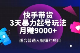 创业项目（14326期）快手带货，3天起号暴力玩法，月赚9000+，适合普通人躺赚的项目02-26中创网