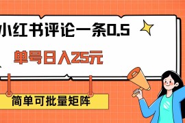 创业项目（14351期）小红书评论一条0.5元单账号一天可得25元可矩阵操作简单无脑靠谱02-27中创网