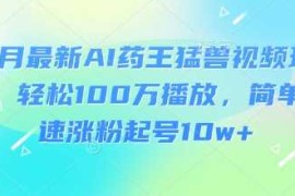最新项目3月最新AI药王猛兽视频玩法，轻松100W播放，简单快速涨粉起号10w+03-19冒泡网