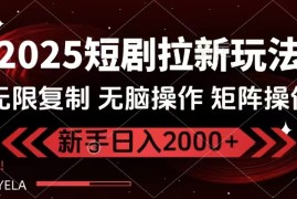 简单项目（14429期）2025短剧拉新玩法，无需注册登录，无限0撸，无脑批量操作日入2000+03-06中创网