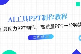 热门项目利用AI工具制作PPT教程：AI工具助力PPT制作，高质量PPT一分钟搞定11-26福缘网