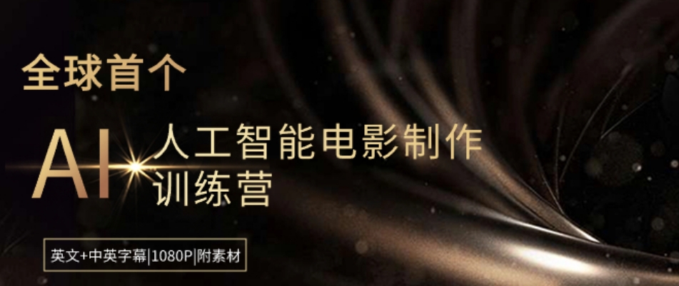 Curious Refuge -全球首个AI人工智能电影制作训练营-中英字幕|1080P|附素材
