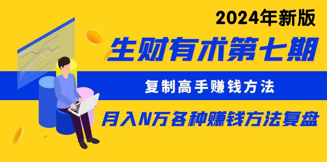实战热门给力项目项目,生财有术第七期:复制高手赚钱方法 月入N万各种方法复盘