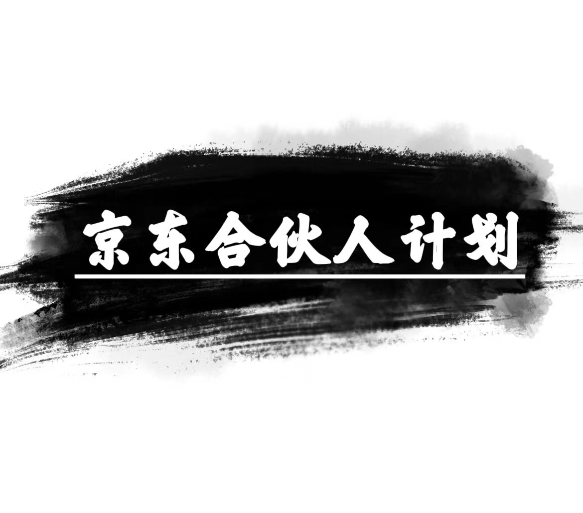 最新短视频运营项目,京东合伙人计划,轻松月入过万,赚钱项目,只需复制粘贴,小白也能做。