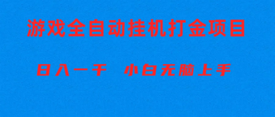 赚钱热门给力项目项目,全自动游戏打金搬砖项目,日入1000+ 小白无脑上手