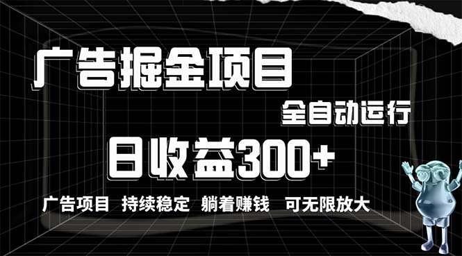 实战短视频运营项目,利用广告进行掘金,动动手指就能日入300+无需养机,小白无脑操作,可无...