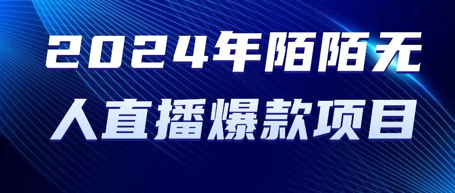 很火直播玩法项目,2024 年陌陌授权无人直播爆款项目