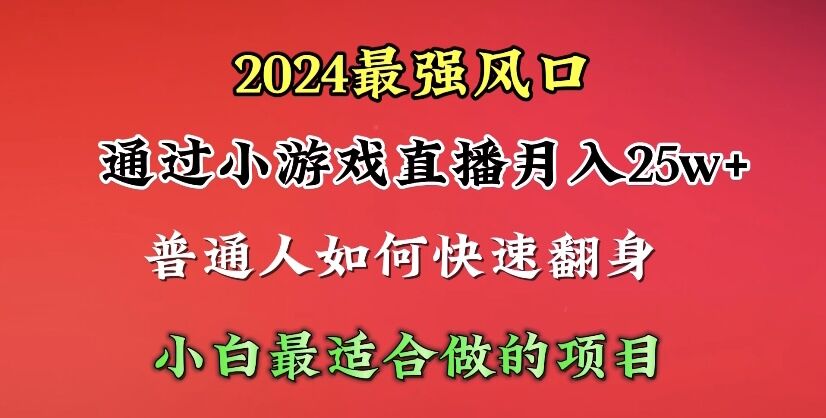 热门直播玩法项目,2024年最强风口,通过小游戏直播月入25w+单日收益5000+小白最适合做的项目