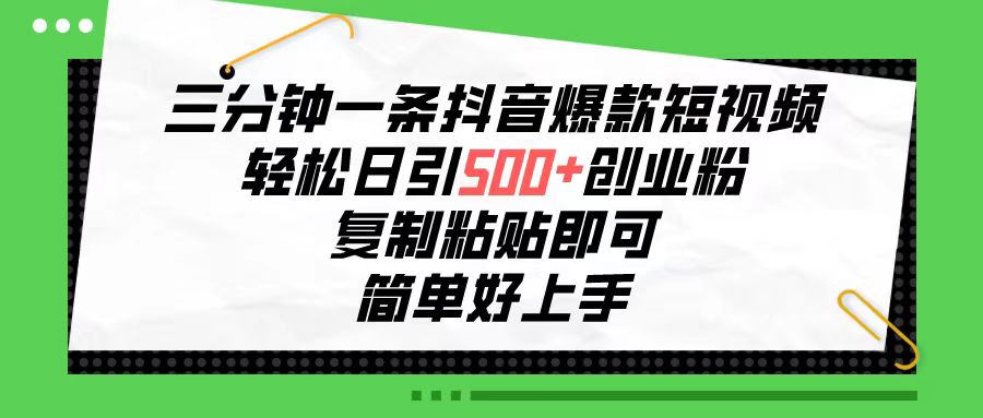 实战引流-涨粉-软件项目,三分钟一条抖音爆款短视频,轻松日引500+创业粉,复制粘贴即可,简单好...