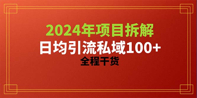 实战引流-涨粉-软件项目,2024项目拆解日均引流100+精准创业粉,全程干货