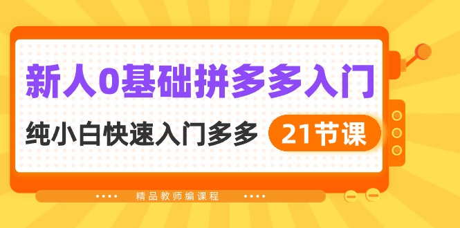 最新国内电商项目,新人0基础拼多多入门,纯小白快速入门多多